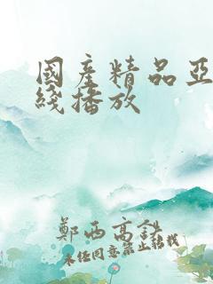 国产精品亚洲在线播放