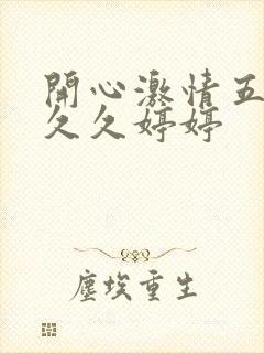开心激情五月天久久婷婷
