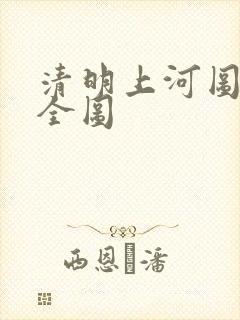 清明上河图仇英全图