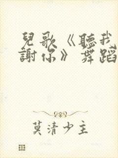 儿歌《听我说谢谢你》舞蹈