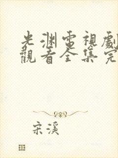 光渊电视剧免费观看全集完整版