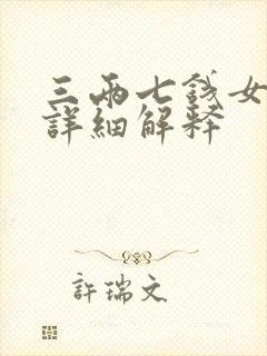 三两七钱女命最详细解释