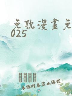 免耽漫画免费2025