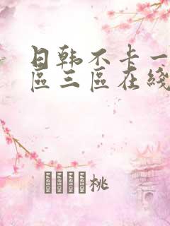 日韩不卡一区二区三区在线