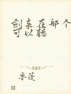 剑来在哪个平台可以听