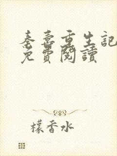 秦寿重生记小说免费阅读