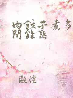 肉饺子煮多长时间能熟