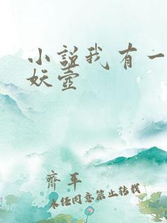 小说我有一尊炼妖壶