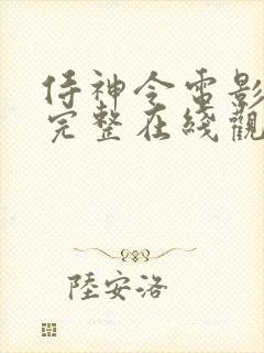 侍神令电影免费完整在线观看高清