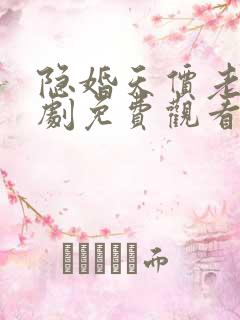 隐婚天价老公短剧免费观看完整版