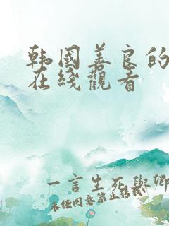 韩国善良的岳母在线观看