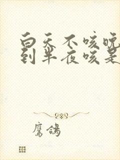 白天不咳晚上睡到半夜咳是什么病