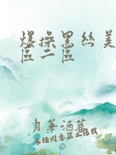 爆操黑丝美女一区二区