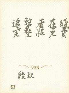 追击者在线观看完整版免费高清