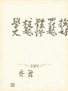学校体罚挨打作文越惨越好1000字