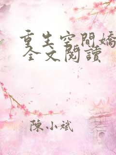 重生空间娇娇媳 全文阅读
