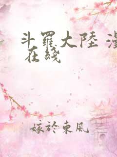 斗罗大陆 漫画 在线