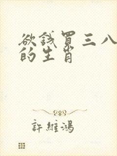 欲钱买三八前后的生肖