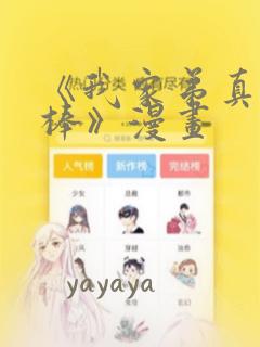 《我家弟真的很棒》漫画