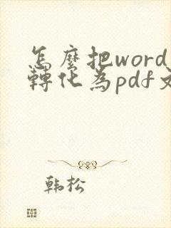 怎么把word转化为pdf文件