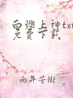 白烁上神txt免费下载