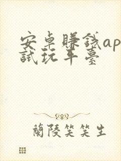 安卓赚钱app试玩平台
