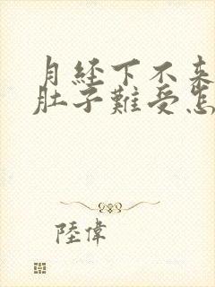 月经下不来,小肚子难受怎么办