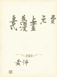 妻为上免费下拉式漫画
