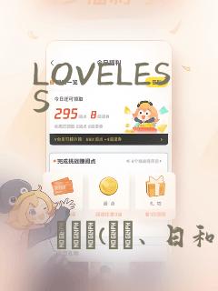 LOVELESS：结局+番外