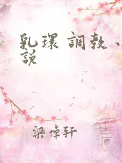 乳环 调教 小说