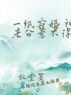 一纸宠婚 神秘老公惹不得漫画