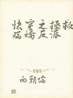 快穿之拯救黑化病娇反派