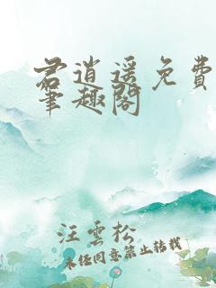 君逍遥免费阅读笔趣阁