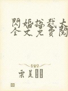 闪婚总裁太霸道全文免费阅读全文