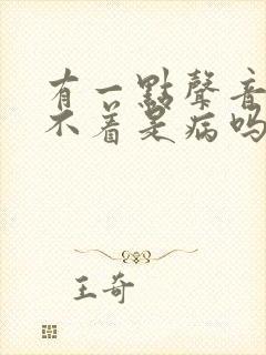 有一点声音就睡不着是病吗