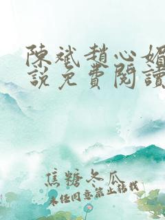 陈斌赵心媚的小说免费阅读