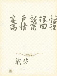 客户说很忙怎么高情商回复