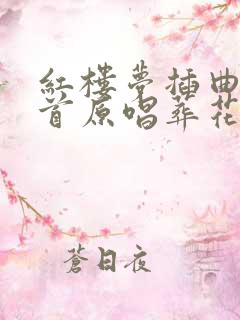红楼梦插曲12首原唱葬花吟
