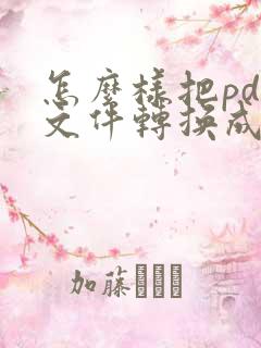 怎么样把pdf文件转换成word文档