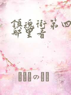 镇魂街第四季在哪里看