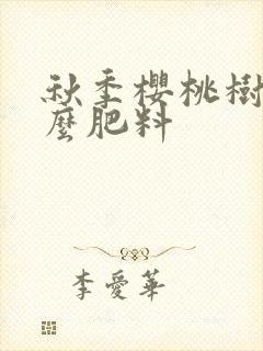 秋季樱桃树上什么肥料
