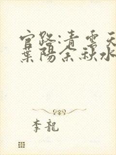官路:青云天骄叶阳余秋水全文阅读