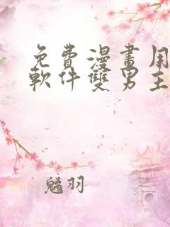 免费漫画用哪个软件双男主