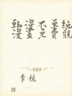 韩漫不单纯友情漫画免费观看
