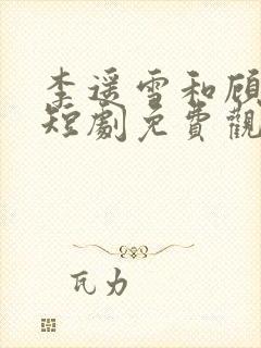 李遥雪和顾司裴短剧免费观看
