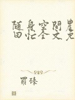 随身空间农女种田忙全文免费阅读