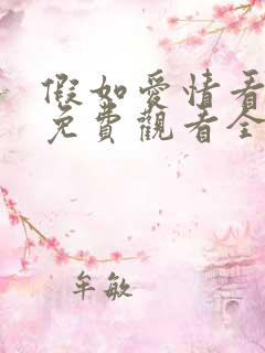 假如爱情看不见免费观看全集高清