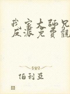 我家大师兄是个反派免费观看动画