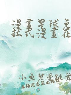 漫画星球免费下拉式漫画在线观看