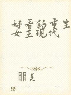 好看的重生小说女主现代